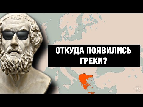 Видео: ГРЕКИ - являются ли они потомками ДРЕВНИХ ГРЕКОВ???