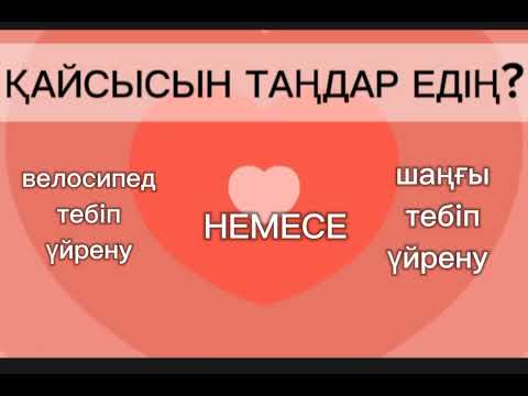 Видео: СЕН ҚАЙСЫСЫН ТАҢДАР ЕДІҢ? 👌🏻