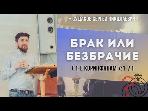 Видео: Брак или безбрачие (1-е Коринфянам 7:1-7) // Судаков С.Н.