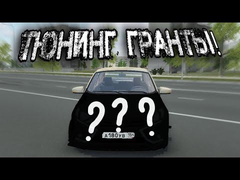 Видео: ТЮНИНГ ГРАНТЫ! ОСВЕЖИЛ ГРАНТУ НА  НЕСКОЛЬКО ЛЕТ!