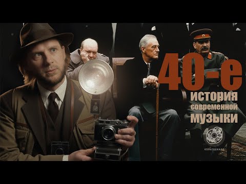 Видео: 1940-е | Синатра, Катюша, Гимн СССР | КУЛЬТДЕКАДО – История современной музыки