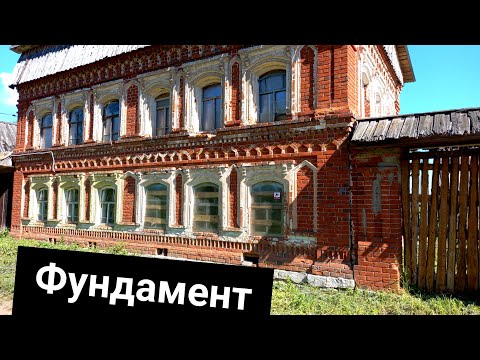 Видео: Старина дом. 4. Фундамент старинного  дома 19 века, продухи. Как построить  на века.