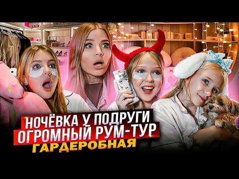 Видео: НОЧЕВКА у ПОДРУГИ ! ОГРОМНЫЙ РУМ - ТУР ! ОБЗОР ГАРДЕРОБНОЙ !