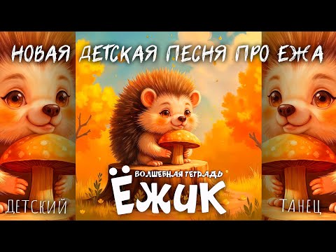 Видео: Волшебная тетрадь. ЁЖИК. Новая весёлая детская песня про ежа, ёжика и жизнь в лесу. Детский танец.