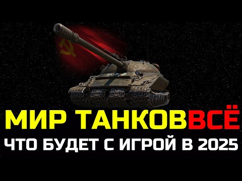 Видео: МИР ТАНКОВ ЗАКРЫВАЮТ ЧТО БУДЕТ С ИГРОЙ?