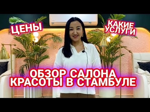 Видео: Студия красоты в Стамбуле | Казашка открыла салон красоты в Стамбуле - Golden Bee