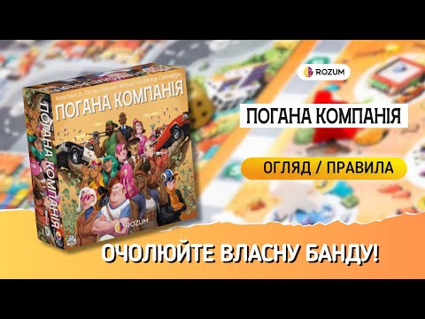 Видео: Погана компанія / Bad Company / Огляд і Відеоправила