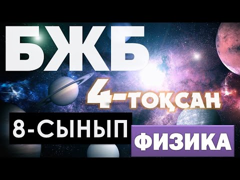 Видео: 8-СЫНЫП ФИЗИКА БЖБ 4-ТОҚСАН ЖАУАБЫ