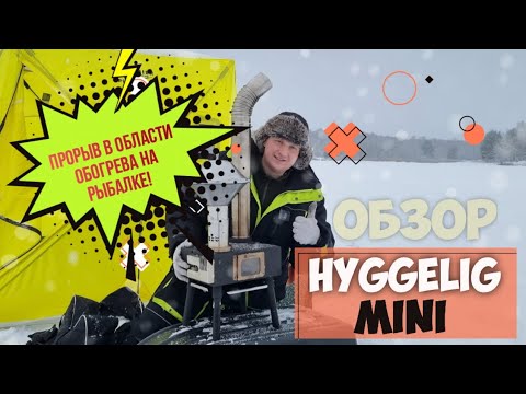 Видео: Крутая печь для рыбалки HYGGELIG MINI. Печь на пеллетах. Лучшая печь для рыбалки. Обзор HYGGELIG