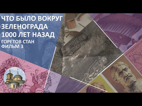 Видео: Что было ВОКРУГ ЗЕЛЕНОГРАДА 1000  ЛЕТ НАЗАД? | Горетов Стан - Фильм 3