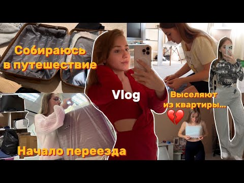Видео: Избавилась от половины вещей!🫣НАЧАЛО ПЕРЕЕЗДА и собираю чемодан в путешествие!расхламление квартиры