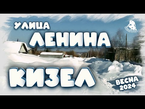 Видео: Кизел / Улица Ленина / Весна 2024