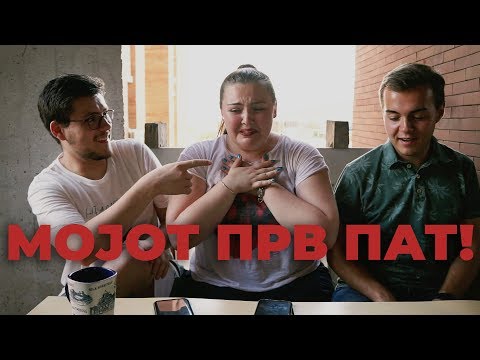 Видео: Мојот прв пат w/ BonnoTV & Иван Ајнштајн