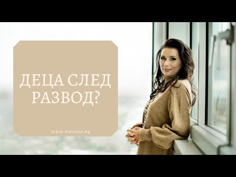 Видео: Деца след развод
