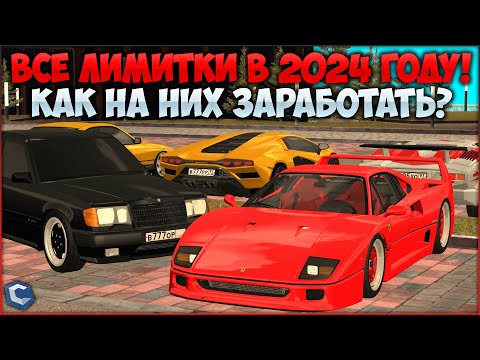 Видео: ЗАРАБОТОК НА ЛИМИТКАХ В 2024 ГОДУ? РАЗБИРАЕМ ВСЕ АВТОМОБИЛИ! ЧТО ПОДНИМЕТСЯ В ЦЕНЕ? - CCDPlanet