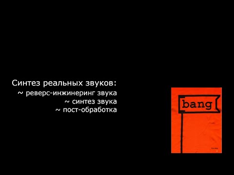 Видео: Синтез реальных звуков