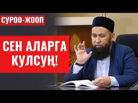 Видео: СЕН АЛАРГА КУЛСУҢ!  СУРОО-ЖООП