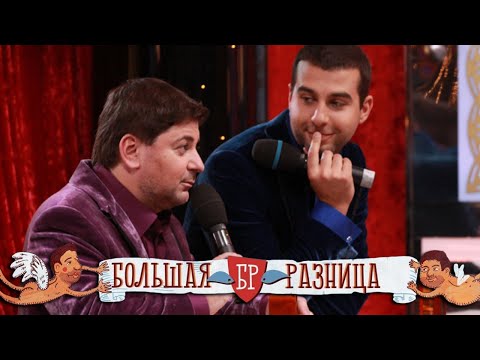 Видео: Большая разница: выпуск 11-15