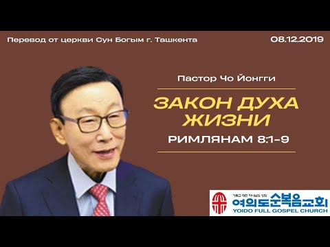 Видео: Закон Духа Жизни | Пастор Йонгги Чо
