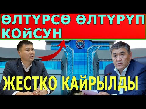 Видео: "ТҮРМӨҢӨРДӨН КОРКПОЙМ" ЖЕСТКО КАЙРЫЛДЫ...