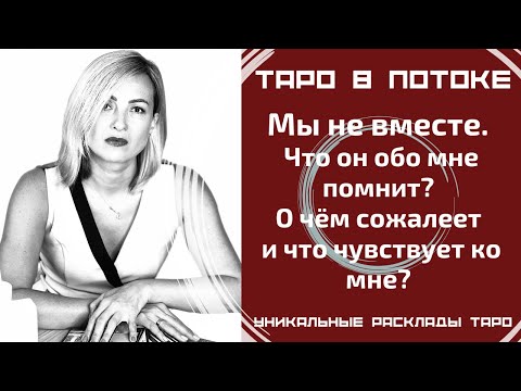 Видео: Мы не вместе. Что он обо мне помнит? О чём сожалеет и что чувствует ко мне?