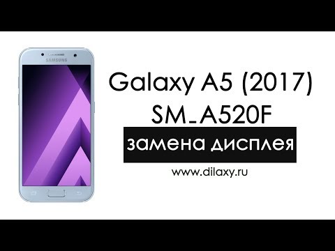 Видео: Замена дисплея Samsung SM-A520F Galaxy A5 (2017). Как разобрать Самсунг Гелакси А5 (2017)