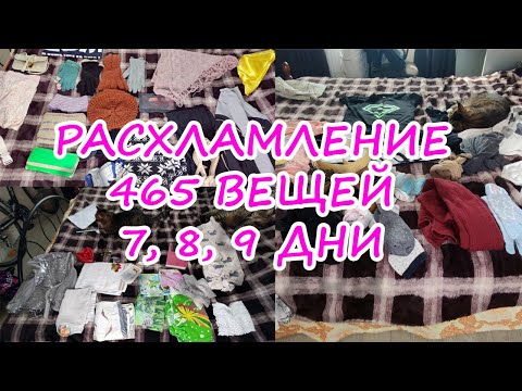 Видео: ПРОДОЛЖЕНИЕ РАСХЛАМЛЕНИЯ 465 ВЕЩЕЙ ЗА 30 ДНЕЙ!| РАСХЛАМЛЯЮСЬ ПО ПОЛНОЙ| 7, 8, 9 ДНИ РАСХЛАМЛЕНИЯ