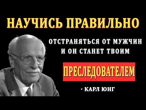 Видео: Научись Игнорировать Мужчину Правильно! Он Будет Гоняться За Тобой Как Никогда Ранее — Карл Юнг