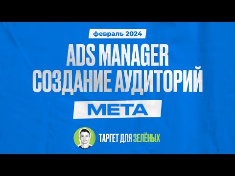 Видео: Создание и настройка аудиторий для таргета в Ads Manager Facebook в 2024 году