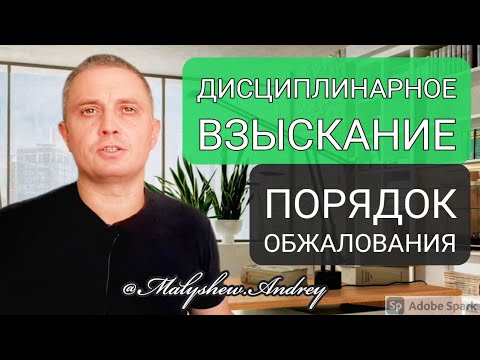 Видео: Дисциплинарное взыскание. Как обжаловать выговор/увольнение