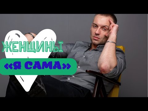 Видео: Женщины «Я Сама»