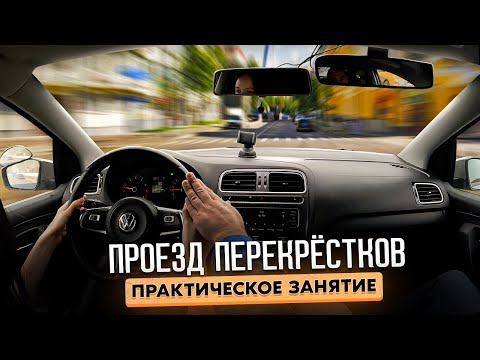 Видео: Практическое занятие. Проезд перекрёстков