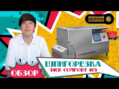 Видео: Шпигорезка DicR Comfort 105 | ОБЗОР оборудования для нарезки и измельчения