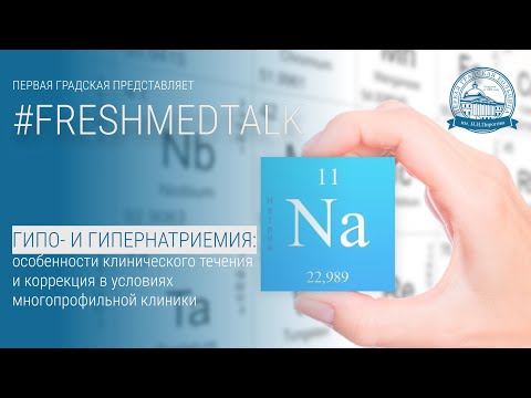 Видео: FreshMedTalk: гипо- и гипернатриемия