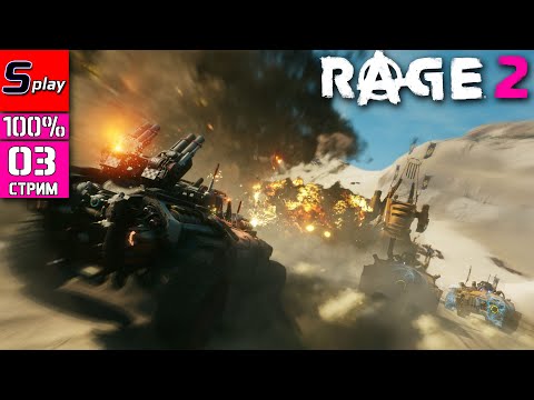 Видео: Rage 2 на 100% - [03 - стрим]