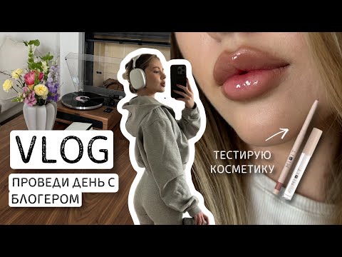 Видео: ВЛОГ: 24 часа со мной, тестирую карандаши для губ, обзор покупок 🎀