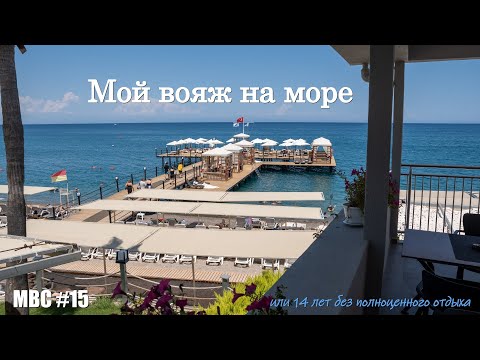 Видео: Мой первый вояж на море за 14 лет