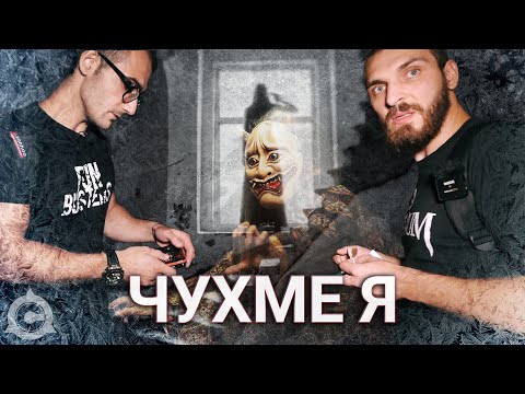 Видео: Нощ на УЖАСИ в ПРОКЪЛНАТАТА къща на ЯПОНКАТА с @FunBustersBG И @GeorgiArangelov​