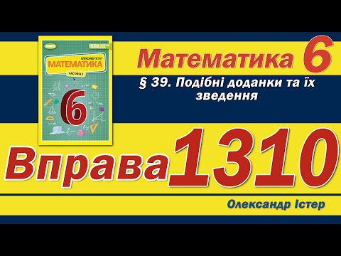 Видео: Істер Вправа 1310. Математика 6 клас