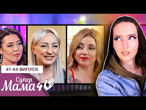 Видео: я подивилась СУПЕРМАМА 41-44 випуск [побалакать]