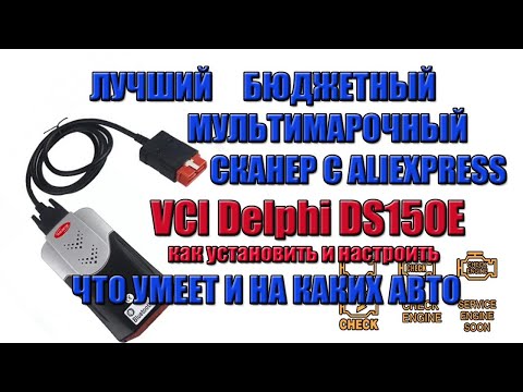 Видео: ЛУЧШИЙ БЮДЖЕТНЫЙ МУЛЬТИМАРОЧНЫЙ СКАНЕР С ALIEXPRESS VCI Delphi DS150E  ЧТО УМЕЕТ И НА КАКИХ АВТО