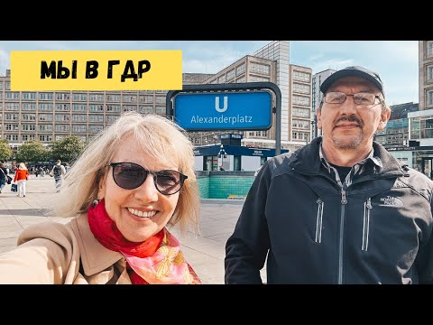 Видео: МЫ В ГДР? ВОСТОЧНЫЙ БЕРЛИН ГЛАЗАМИ ТУРИСТА.