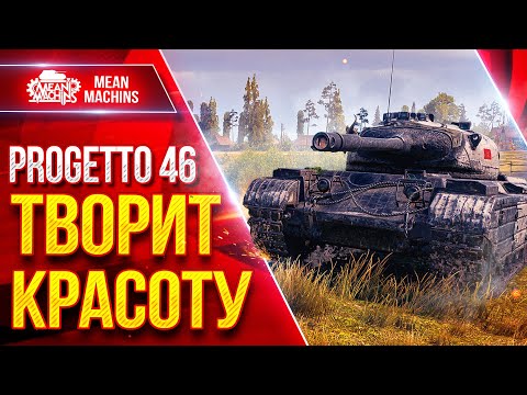 Видео: Progetto 46 — ТВОРИТ КРАСОТУ ● ВСЁ ЕЩЕ АКТУАЛЬНЫЙ ТАНК ● ЛучшееДляВас