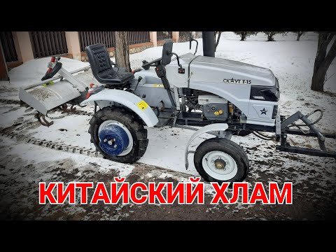 Видео: КИТАЙСКИЙ МИНИТРАКТОР/ ПОМОЩНИК ИЛИ ГОЛОВНАЯ БОЛЬ?/