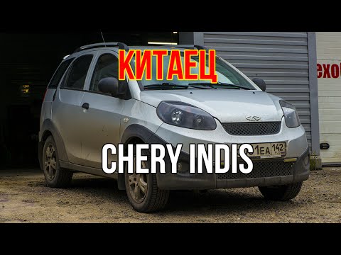 Видео: Отзыв о Chery Indis (Чере Индис) с пробегом