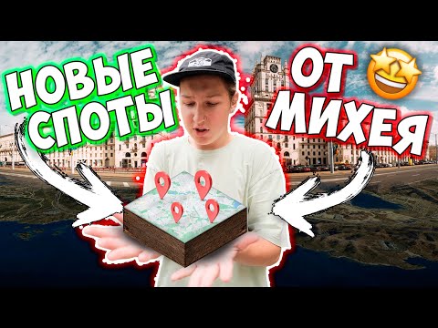Видео: НОВЫЕ Споты МИНСКА | ЗЛАЯ БАБКА ВЫГНАЛА СО СПОТА | Много Трюков
