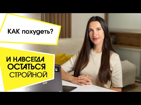 Видео: Как Похудеть и НАВСЕГДА Остаться Стройной! 4 Шага, которые изменят Вашу жизнь! Начинаем ПП Марафон!