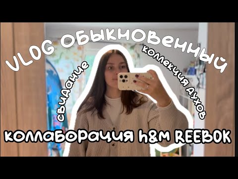 Видео: Коллекция духов, коллаборация Reebok H&M | Влог из Бонна