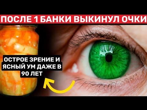 Видео: Зрение как у Орла !! Мне хватило одной банки из простых, доступных ингредиентов