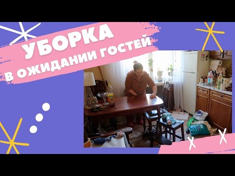 Видео: Ждем гостей! Мотивация на уборку и готовку